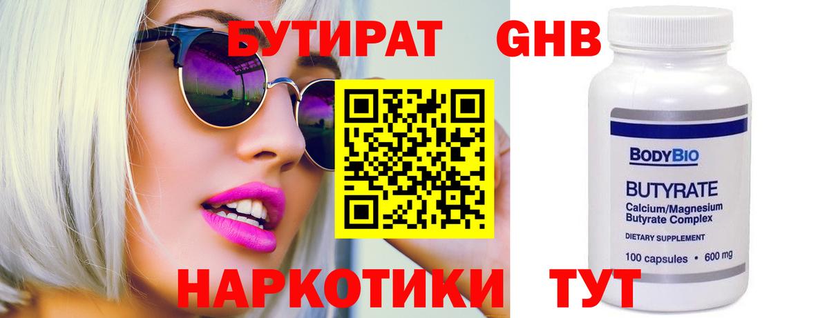 Бутират  БУТИРАТ бутандиол  Вход с VPN  Коломна 