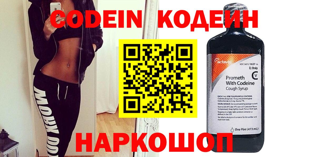 Codein Purple Drank Коломна